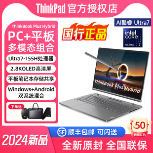 酷睿Ultra7 Hybrid 14英寸觸控3D繪畫設(shè)計(jì)學(xué)生手提本官方 Plus ThinkPad聯(lián)想平板筆記本電腦二合一ThinkBook