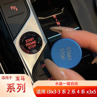 寶馬ix3i3專用一鍵啟動水晶按鍵貼替換安裝 內飾用品全新按鈕改裝