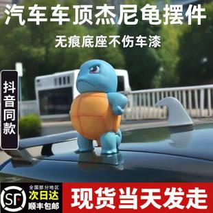 車載站姿傲嬌杰尼龜創(chuàng)意汽車裝 飾車頂搪膠杰尼龜車尾公仔掛件禮物