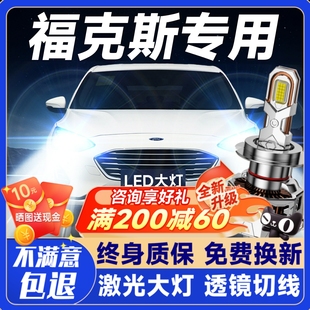 激光透鏡汽車燈泡 福特老新福克斯led大燈遠(yuǎn)光近光霧燈改裝 19款