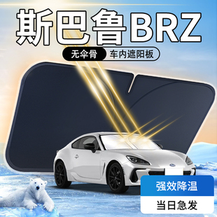 斯巴魯BRZ遮陽板傘簾擋專用防曬隔熱遮光汽車前擋風玻璃罩用品墊