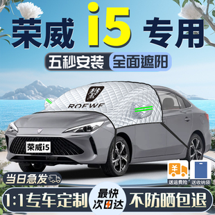 榮威i5遮陽擋專用汽車前擋風玻璃防曬隔熱車衣車罩簾板傘防塵遮光