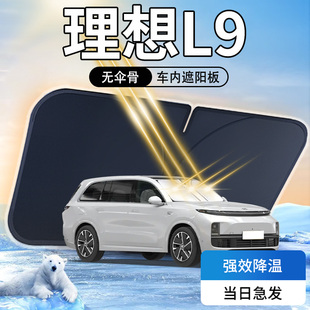 適用于理想L9遮陽(yáng)板前擋風(fēng)玻璃防曬隔熱罩車(chē)窗擋傘簾24款 汽車(chē)用品