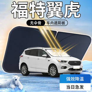 福特翼虎遮陽板傘簾擋專用車內遮光前擋風玻璃罩防曬隔熱汽車用品