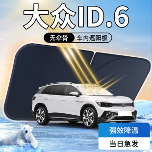 24款 大眾ID6遮陽板CROZZ傘簾擋專用前擋風玻璃罩防曬隔熱汽車用品