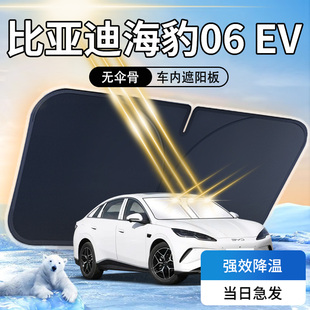 比亞迪海豹06EV遮陽板專用傘簾擋汽車前擋風(fēng)玻璃罩防曬隔熱用品布