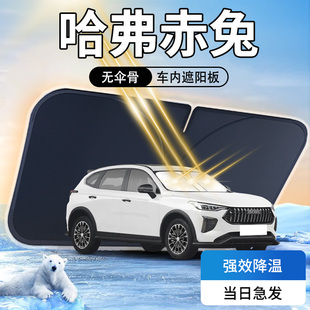哈弗赤兔遮陽板傘簾擋專用前擋風玻璃罩長城防曬隔熱改裝 遮光配件