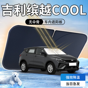 吉利繽越cool遮陽板23款 汽車防曬隔熱傘簾擋專用前擋風(fēng)玻璃罩用品