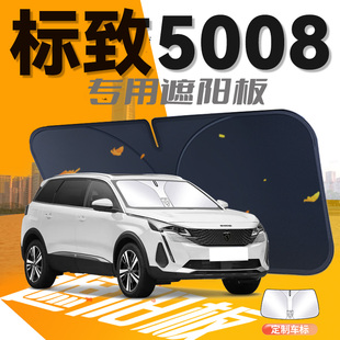 標致5008遮陽板傘簾擋東風前擋風玻璃罩專用防曬隔熱汽車用品改裝