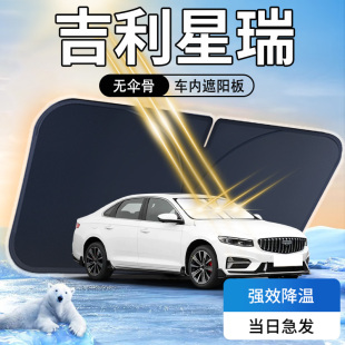 吉利星瑞遮陽板汽車前擋風玻璃防曬隔熱L傘簾擋專用23款 2023遮光