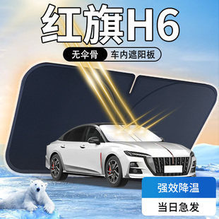 紅旗H6遮陽擋汽車防曬隔熱2023款 專用前擋風玻璃罩傘簾擋用品2024