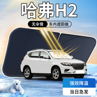 哈弗H2遮陽板汽車前擋風玻璃專用傘簾擋防曬隔熱長城車衣車罩哈佛