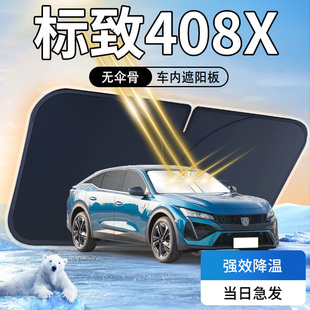 標致408X遮陽板傘簾擋東風前擋風玻璃罩專用防曬隔熱汽車用品改裝