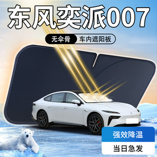 東風奕派007遮陽板eπ防曬隔熱傘簾擋專用前擋風玻璃汽車24款 pro
