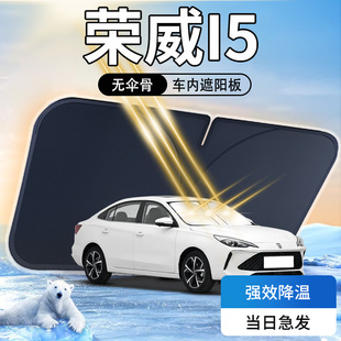 榮威i5遮陽板23款 光 汽車專用2023防曬隔熱前擋風(fēng)玻璃罩傘簾擋夏季