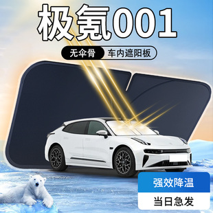 極氪001遮陽板zeekr專用汽車前擋風玻璃防曬隔熱傘簾擋車衣車罩墊