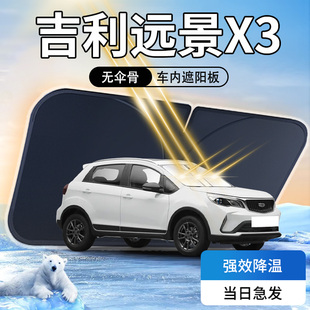 吉利遠景X3遮陽板防曬隔熱傘簾擋專用汽車前擋風玻璃罩pro用品光