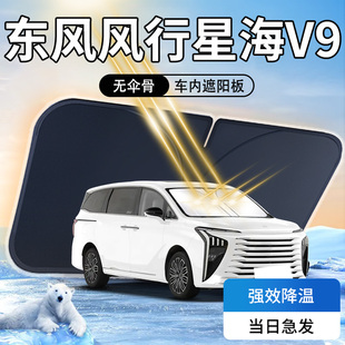 東風(fēng)風(fēng)行星海V9遮陽板傘簾擋專用前擋風(fēng)玻璃罩防曬隔熱汽車用品