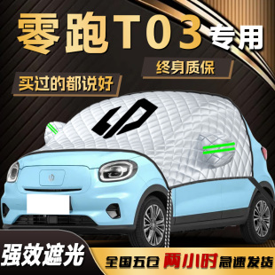 零跑T03遮陽擋專用汽車防曬隔熱前擋風玻璃罩用品車衣車罩傘簾板