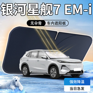 吉利銀河星艦7emi遮陽板傘簾擋前擋風玻璃罩專用防曬隔熱汽車用品