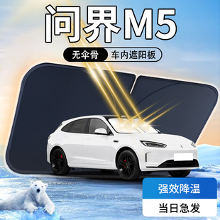 問界M5遮陽板華為aito專用汽車防曬隔熱前擋風玻璃罩傘簾擋車衣光
