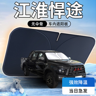 江淮悍途遮陽(yáng)板傘簾擋前擋風(fēng)玻璃罩專用車內(nèi)防曬隔熱汽車用品改裝
