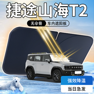 捷途山海T2遮陽板傘簾擋專用防曬隔熱遮光汽車前擋風玻璃罩用品墊