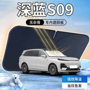 深藍S09遮陽板汽車專用前擋風玻璃罩防曬隔熱遮光傘簾擋車內用品