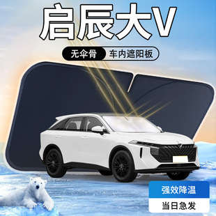 啟辰大V遮陽板東風日產汽車前擋風玻璃防曬隔熱傘簾擋專用遮光墊