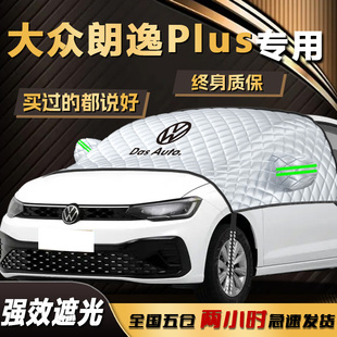 大眾朗逸plus遮陽擋傘簾板五百萬前擋風玻璃罩防曬隔熱車衣車罩布