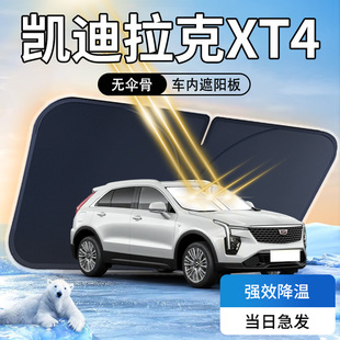 凱迪拉克XT4遮陽板前擋風玻璃罩24款 傘簾擋專用隔熱防曬汽車用品