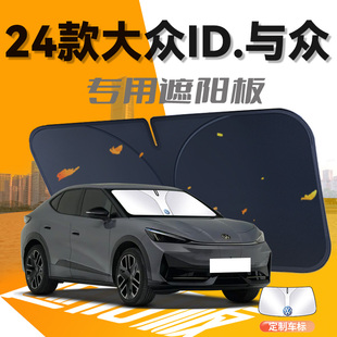 24款 大眾ID與眾遮陽板傘簾擋前擋風玻璃罩專用防曬隔熱汽車用品墊