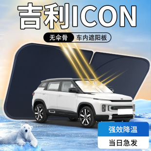 吉利icon遮陽板巧克力23款 防曬隔熱前擋風玻璃罩傘簾擋專用汽車光