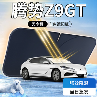 騰勢(shì)Z9GT遮陽板傘簾擋專用前擋風(fēng)玻璃罩防曬隔熱車內(nèi)前窗汽車用品