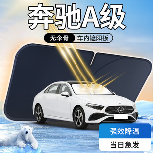 24款 奔馳A級遮陽板汽車防曬隔熱專用傘簾擋前擋風玻璃罩用品車內
