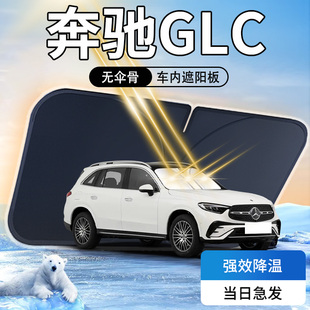 24款 奔馳GLC260遮陽(yáng)板傘簾擋專用前擋風(fēng)玻璃罩防曬隔熱汽車用品墊