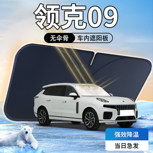 領克09遮陽板傘簾擋專用emp前擋風玻璃罩防曬隔熱汽車用品改裝 墊