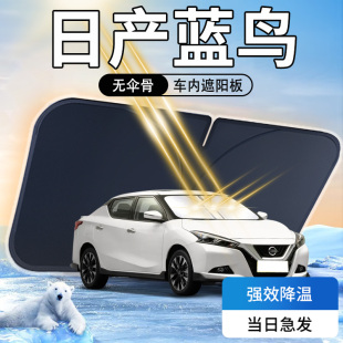 適用日產藍鳥遮陽板傘簾擋車內前擋風玻璃罩防曬隔熱配件汽車用品