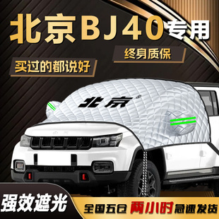 北京BJ40遮陽擋北汽專用前擋玻璃罩防曬隔熱遮光汽車用品車衣車罩