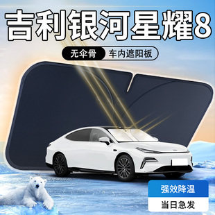 吉利銀河星耀8遮陽板傘簾擋專用防曬隔熱汽車前擋風玻璃罩用品布