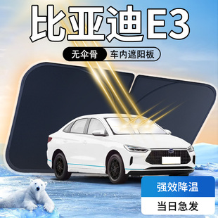比亞迪E3遮陽板汽車防曬隔熱專用前擋風玻璃罩車內用品遮光傘簾擋