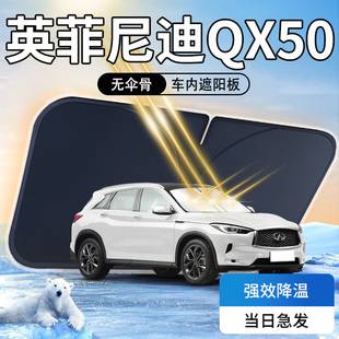 英菲尼迪QX50遮陽(yáng)板傘簾擋專用防曬隔熱汽車前擋風(fēng)玻璃罩用品前窗