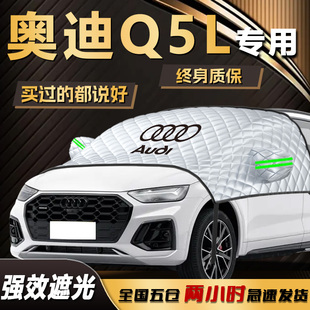 奧迪Q5L遮陽擋防曬隔熱遮光前擋風玻璃罩汽車傘簾用品板車衣車罩