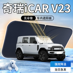 奇瑞iCARV23遮陽(yáng)板傘簾擋iCAR前擋風(fēng)玻璃罩防曬隔熱汽車用品墊V23