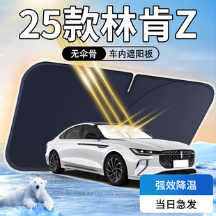 林肯Z遮陽板傘簾擋前擋風(fēng)玻璃罩專用車內(nèi)防曬隔熱汽車用品改裝 墊