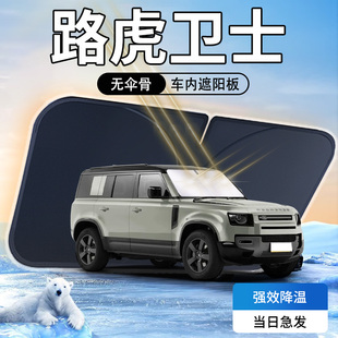 路虎衛(wèi)士遮陽板傘簾擋前擋風(fēng)玻璃罩專用防曬隔熱汽車內(nèi)飾用品改裝
