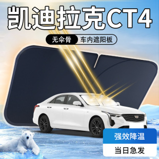 凱迪拉克CT4遮陽板23款 汽車防曬隔熱傘簾擋專用前擋風玻璃罩用品