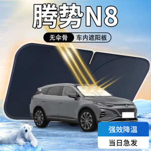 騰勢N8遮陽板傘簾擋前擋玻璃罩23款 專用防曬隔熱汽車車內用品大全