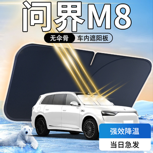 問界M8遮陽板傘簾擋專用華為防曬隔熱遮光汽車前擋風玻璃罩用品墊