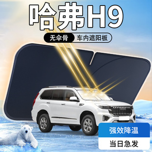 哈弗H9遮陽板前擋風玻璃防曬隔熱罩傘簾擋遮光墊側窗哈佛汽車用品